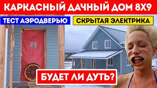 ТЕСТ АЭРОДВЕРЬЮ каркасного дома 8x9. СКРЫТАЯ ЭЛЕКТРИКА в загородном доме. Построй Себе Дом.