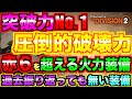 【ディビジョン2】圧倒的破壊力は赤６を遥かに凌ぐ今だから出来る構成【突破力No.1】