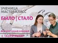 МАСТЕР КЛАСС с ученицей | До и после | Создание авторских украшений