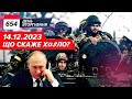 💥Закінчить ЯК КАДДАФІ? Про що заявить кремлівський дід 14.12.2023? 654 день