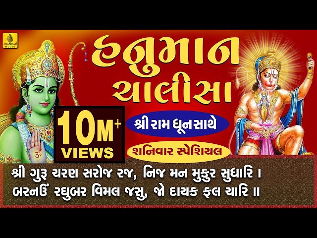 Hanuman Chalisa -Full With Ram Dhun - Praful Dave || હનુમાન ચાલીસા ગુજરાતી || हनुमान चालीसा || class=