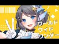 ワールドワイドワンダー(TOKOTOKO) covered by 小純マアメ【歌ってみた】