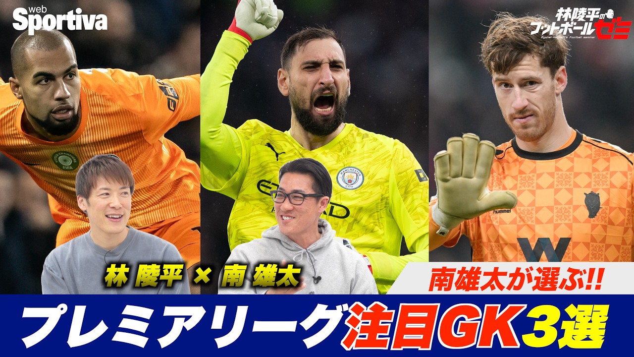 【プレミアリーグ】南雄太が選ぶGK3選 林陵平のフットボールゼミ＃88