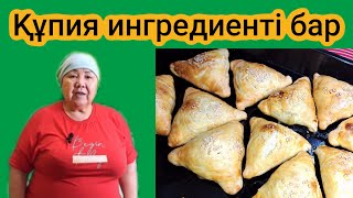 ҚҰПИЯ ингредиенті бар. ЕРЕКШЕ ДӘМДІ САМСА.