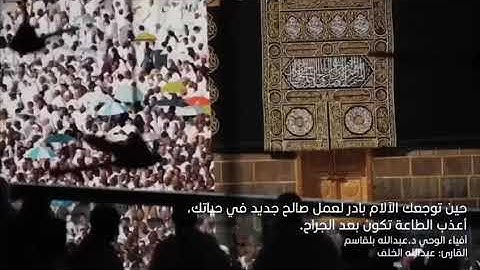 الذين استجابوا لله والرسول | سورة آل عمران | القارئ عبدالله الخلف