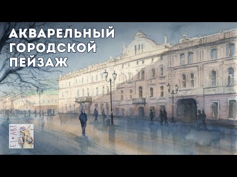 Городской весенний пейзаж акварелью