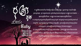 Christmas song|| បុត្រាតូច-Littl Baby || Christmas music Khmer Christmas Songs