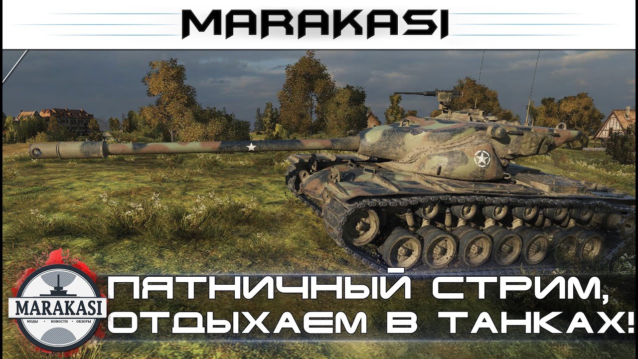 Разница мир танков и world of tanks. Пятничный стрим World of танк. Картинка пятничный стрим по ТАНКАМ. Пятничный стрим отдыхаем. Шикарные позиции от маракаси Мем.