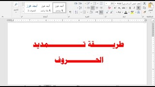 كيفية تطويل و تمديد الحروف و الكلمات في برنامج الوورد| الكشيدة.