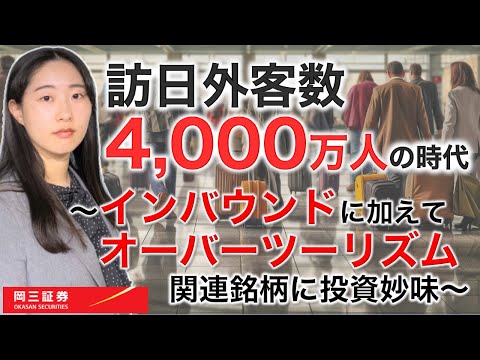 訪日外客数4000万人の時代 ～インバウンドに加えてオーバー ...