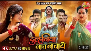 Duulhaniya Naach Nachaye | दुल्हनिया नाच नचाये | Smrity Sinha, Shubhi Sharma | NewBhojpuri Movie