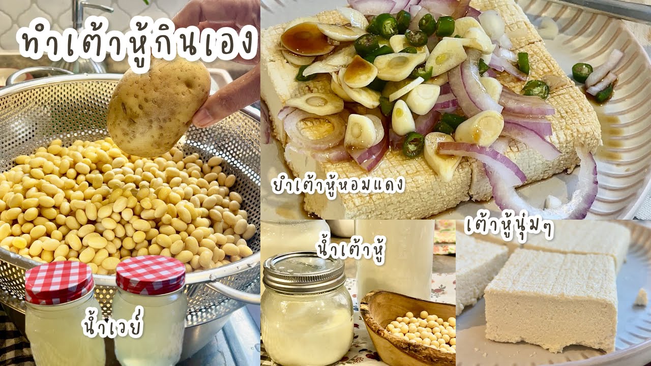 ยำเต้าหู้หอมแดง เต้าหู้ทำเอง ได้ทั้งนมถั่วเหลือง และเต้าหู้!!! ทำง่ายมาก || Happy Healthy Homey