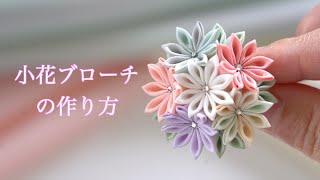 【つまみ細工】小花ブローチの作り方