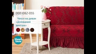 Чехол на диван «Домашний винтаж». «Shop and Show» (дом) Чехол на диван «Домашний винтаж». «Shop and Show» (дом)
