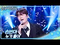 손빈아 누가 울어 불후의 명곡2 전설을 노래하다 Immortal Songs 2 KBS 251227 방송