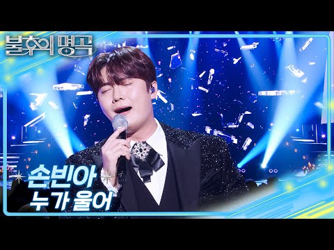 손빈아 – 누가 울어  [불후의 명곡2 전설을 노래하다/Immortal Songs 2] | KBS 251227 방송