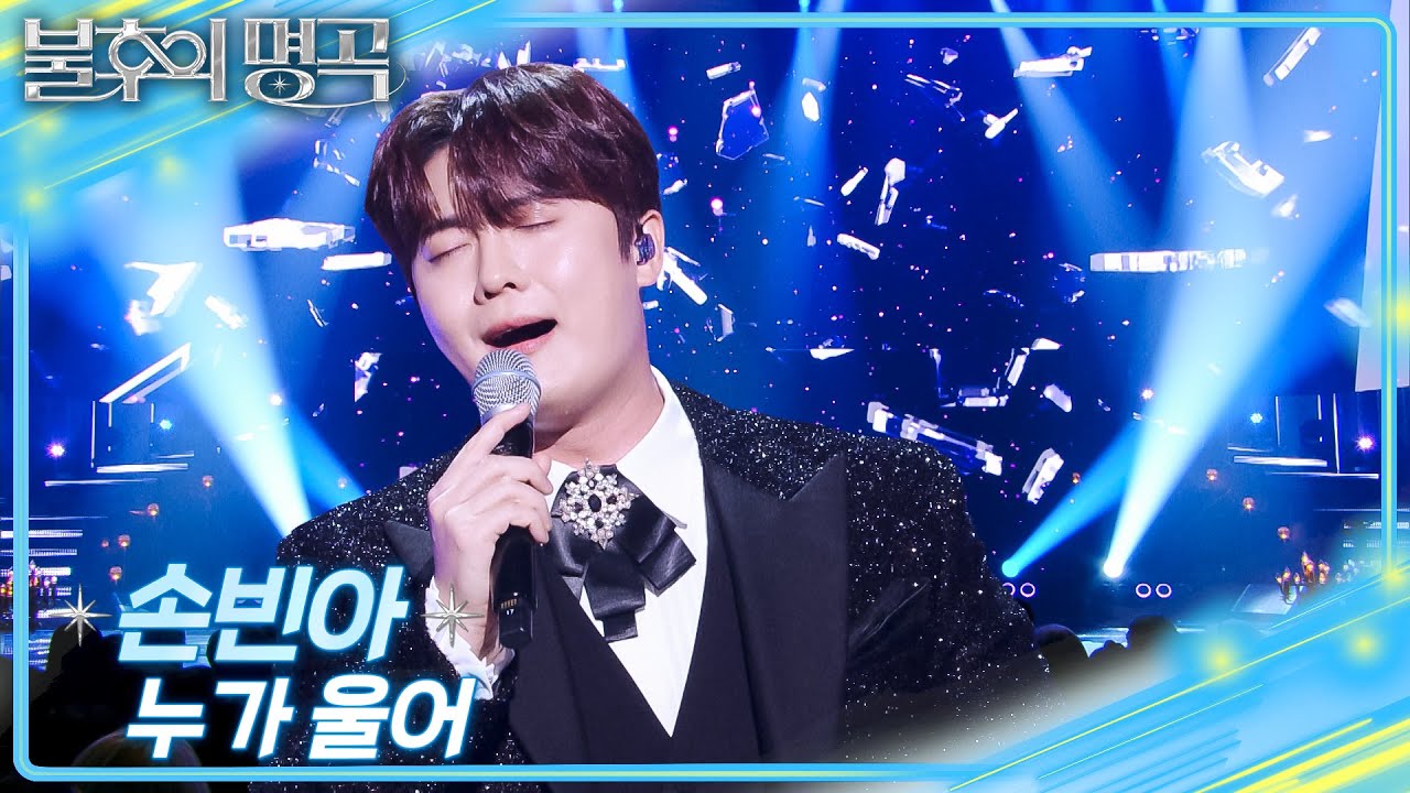 손빈아 – 누가 울어  [불후의 명곡2 전설을 노래하다/Immortal Songs 2] | KBS 251227 방송