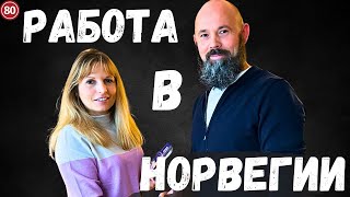 видео: Работа в Норвегии. Полная инструкция. Личный опыт. картинка: Работа в Норвегии. Полная инструкция. Личный опыт.