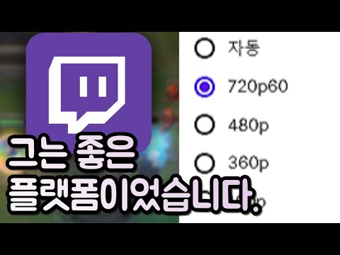 망 사용료에 대하여... (트위치 화질 720p)