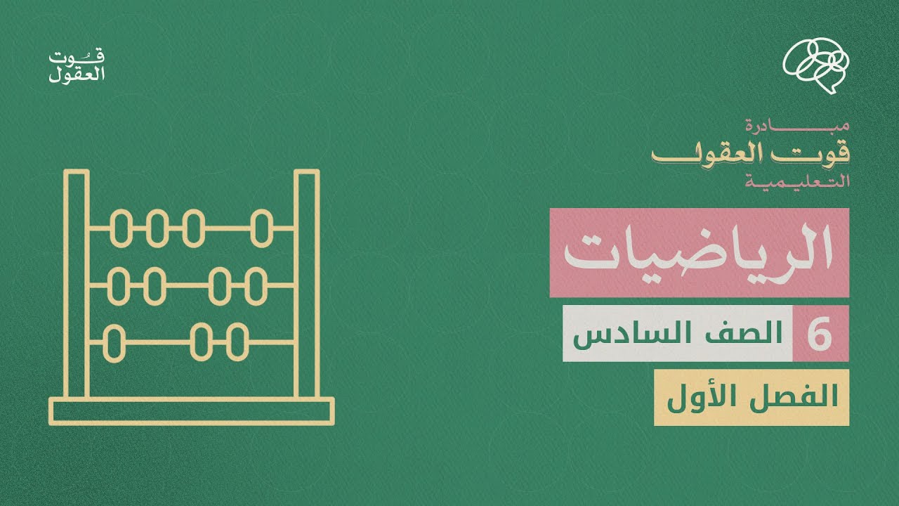 شرح درس الأعداد الصحيحة والقيمة المطلقة 1 - الرياضيات - الأستاذ نورالدين الشجراوي - الصف السادس