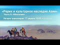 17.04.2022 - «Рерих и культурное наследие Азии». Часть 8: «Монголия»