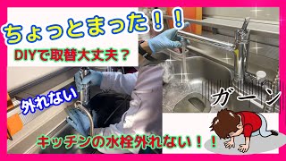 DIYでキッチン水栓取替本当に大丈夫？？既存のキッチン水栓取外し出来ない時はどうする！？