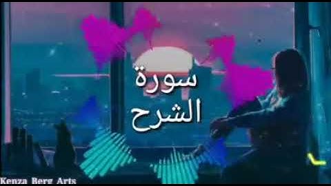 أشرح صدرك❤️🎧تلاوة رائعه 🌹 تريح النفس وتشرح الصدر 🌼 سورة الشرح مكررة 🔗