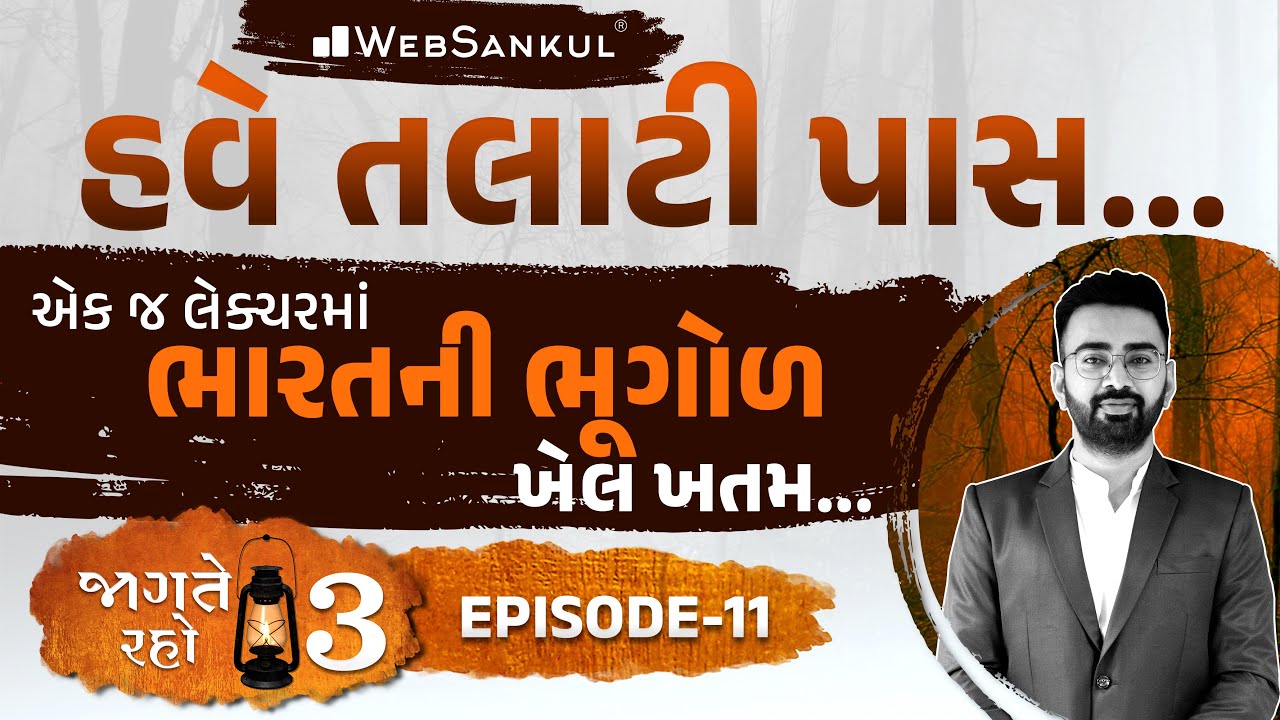 એક જ લેક્ચરમાં ભારતની ભૂગોળનો ખેલ ખતમ | Jagte Raho 3 Ep 11 | Talati | Junior Clerk | WebSankul