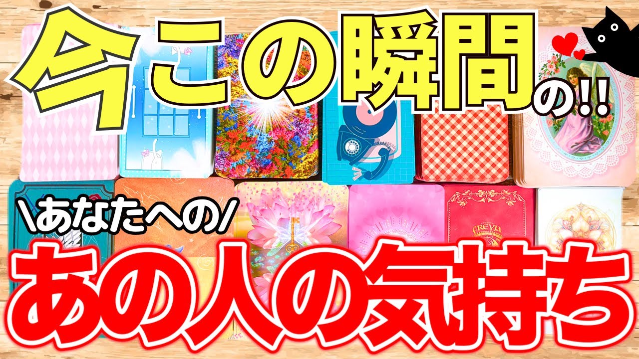 【１２択！！】今この瞬間のあの人の気持ち💓（タロット占い/相手の気持ち/彼/恋愛/好きな人/彼女など）今の気持ちは？あなた様について何を考えてる？見た時がタイミング✨️
