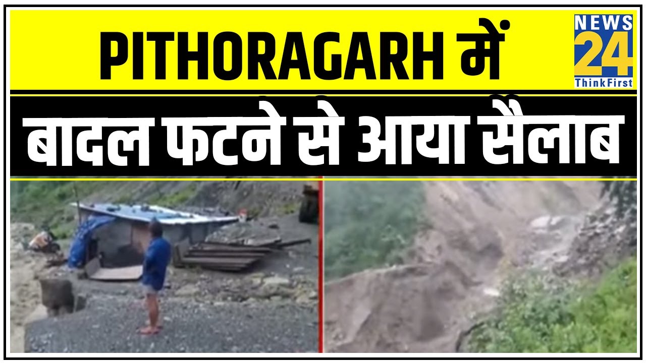 Pithoragarh में बादल फटने से आया सैलाब || News24