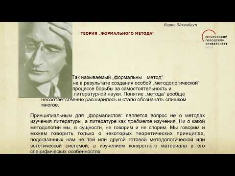 Введение в литературоведение. О русском формализме. Сагаэ Мицунори / Пластилин. МГПУ