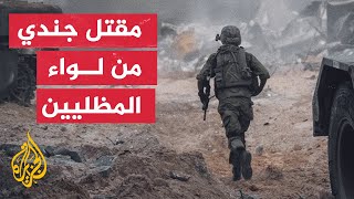 مقتل الجندي بن أفيشاي خلال معارك في شمال قطاع غزة