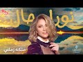 Nora Rahal Malaket Zamany نورا رحال ملكه زماني 