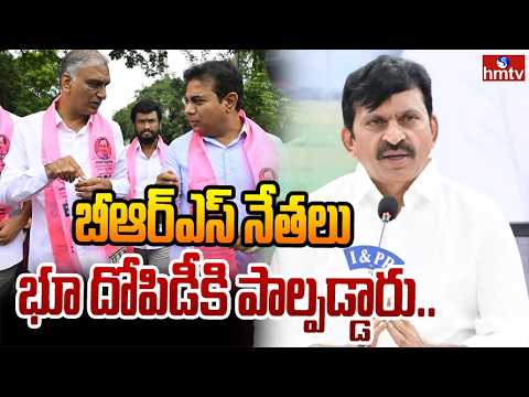 బీఆర్ఎస్ నేతలు భూ దోపిడీకి పాల్పడ్డారు..| Minister Ponguleti Comments On BRS | hmtv