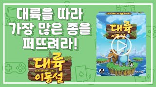 [New Board Game] Spread the Most Species Across the Continents! How to Play 'Continental Drift' screenshot 5
