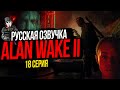 ПОСЛЕДНИЙ ЗАКАТ►ALAN WAKE II►18 СЕРИЯ►РУССКАЯ ОЗВУЧКА
