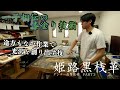 「超貴重」姫路黒桟革を作る作業場を公開！！　革造りとは真逆の技術で神秘の光沢を創る！！