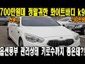 700만원대 관리상태 쩌는 화이트바디 k9!! 지금 안사면 100년동안 후회한다 전국에 딱 한대있는 귀한 플래그십세단!!