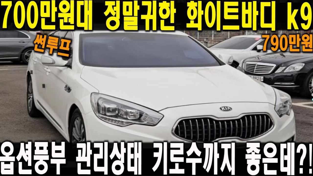 700만원대 관리상태 쩌는 화이트바디 k9!! 지금 안사면 100년동안 후회한다 전국에 딱 한대있는 귀한 플래그십세단!!
