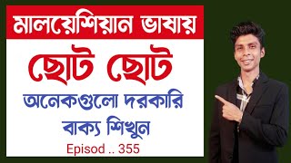 মালয়েশিয়ান ভাষায় ছোট ছোট দরকারি বাক্য শিখুন || Ep 355 || Bangla to Malay || Malay Vasa