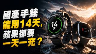 為什麼國產手錶半個月不用充电,蘋果卻得天天充?