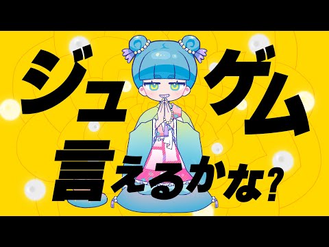 ジュゲム言えるかな？/ポンコツコンポ(キツネちゃん）