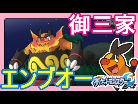 Usum エンブオーのおぼえる技 入手方法など攻略情報まとめ ポケモンウルトラサンムーン 攻略大百科