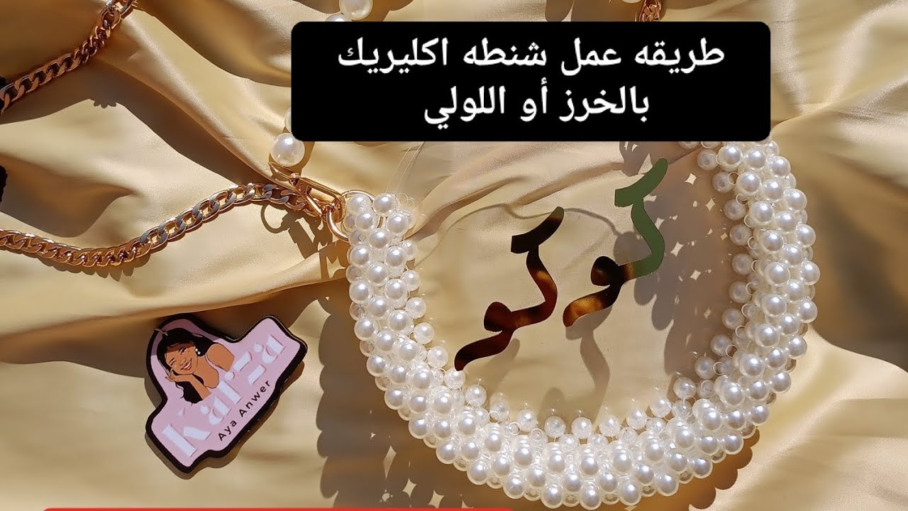 طريقه عمل شنطه اكليريك خرز أو لولي بطريقه سهله وبسيطه 