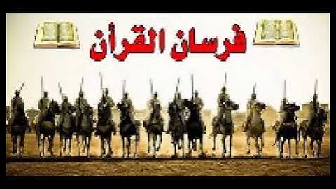 الشيخ مؤمن فى اليوم العاشر من صلاة الترويح رمضان 1434)سورة الأعراف