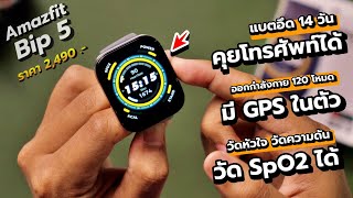 รีวิว Amazfit Bip 5 - คุยโทรศัพท์ได้ ออกกำลังกายดี มี GPS ในตัว (วัด SpO2 ได้ด้วยนะ !!)