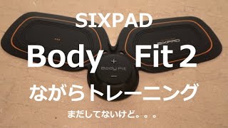 大人気！Body Fit2(SIXPAD)届いた！