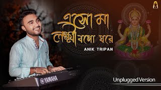 Eso Maa Laksmi Cover | Sankha Bajiye | ANIK TRIPAN | Male Version | এসো মা লক্ষ্মী | Bengali Cover