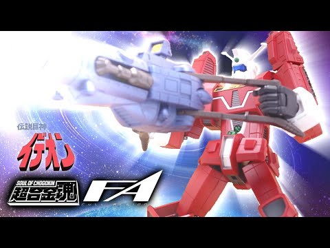 皆が求めた劇中フルアクション 超合金魂gx 92 伝説巨神イデオン F A Ideon レビュー Youtube