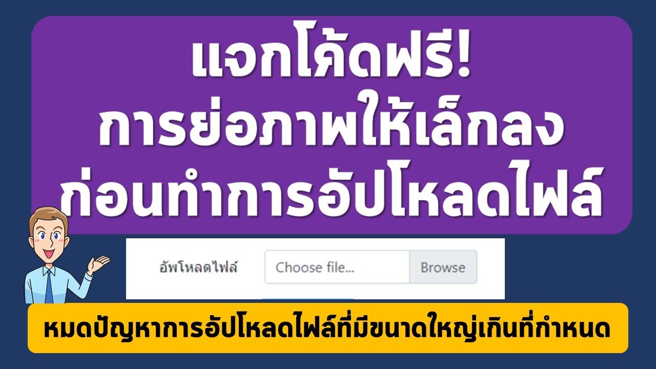 การ Resize ภาพให้มีขนาดเล็กลงก่อนที่จะทำการอัปโหลดไฟล์